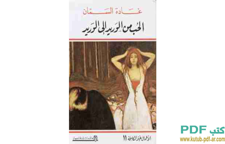 الحب من الوريد إلى الوريد